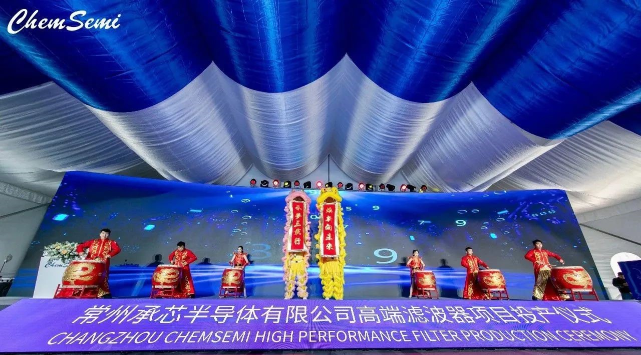 承芯半导体二厂在常州建成，高端滤波器项目投产