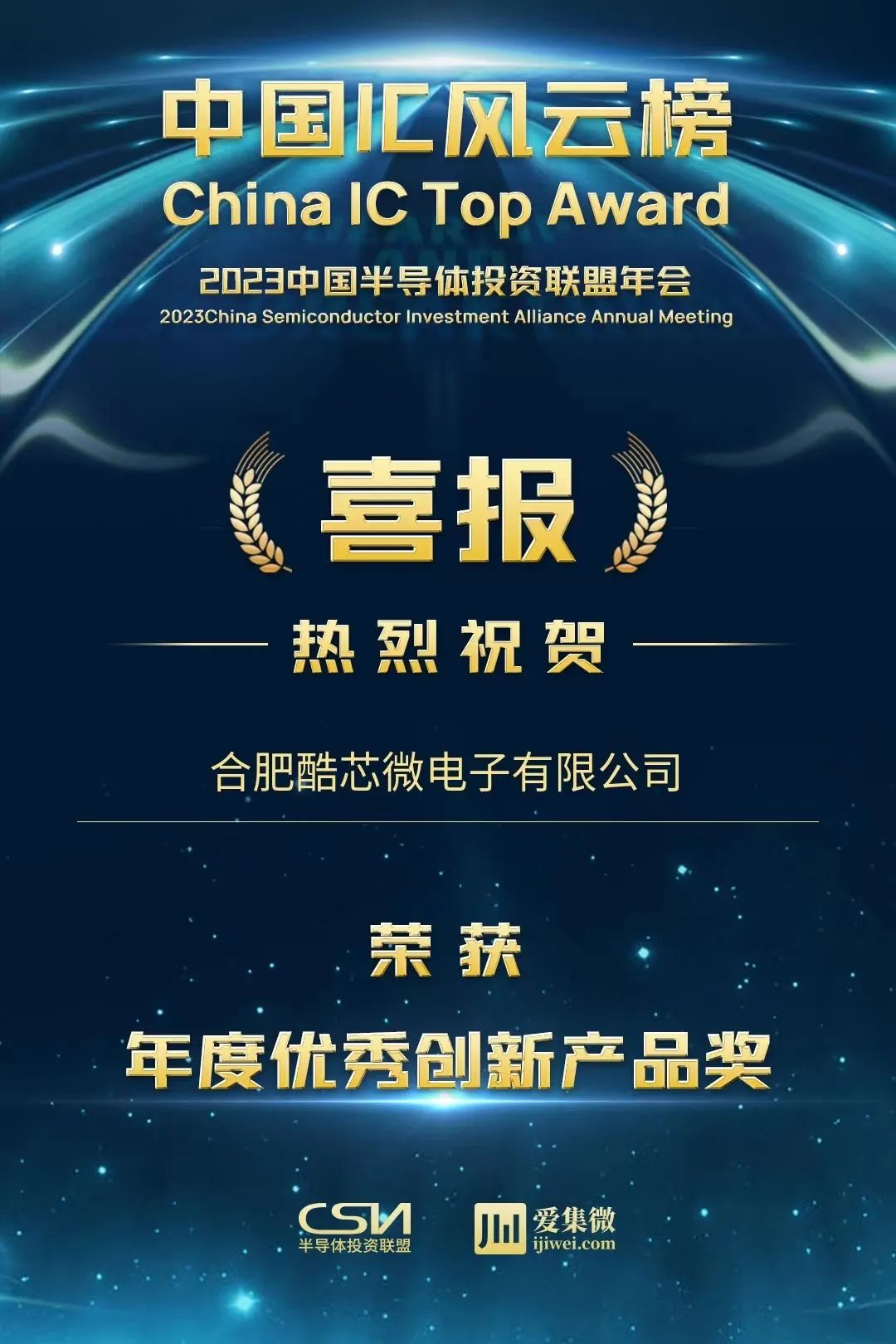 酷芯AR9341又双叒得奖 喜获中国IC风云榜“年度优秀创新产品奖”