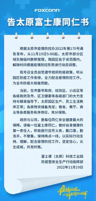 山西太原部分区域静默管理 富士康：园区生产及员工生活秩序正常