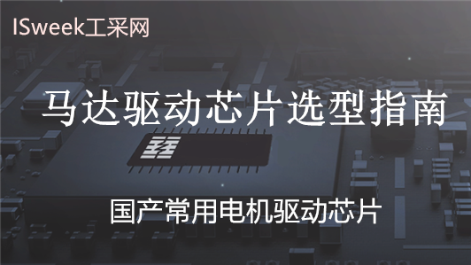 国产常用电机驱动芯片丨选型指南