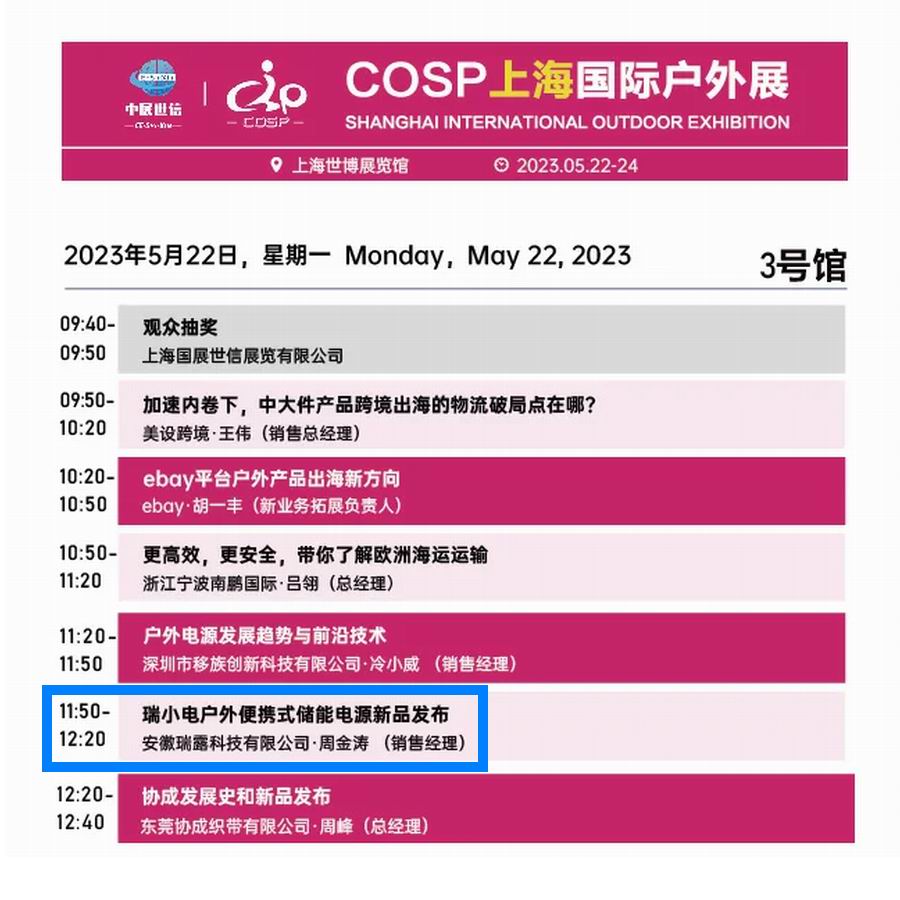 瑞小电将在上海国际户外展发布户外电源新品
