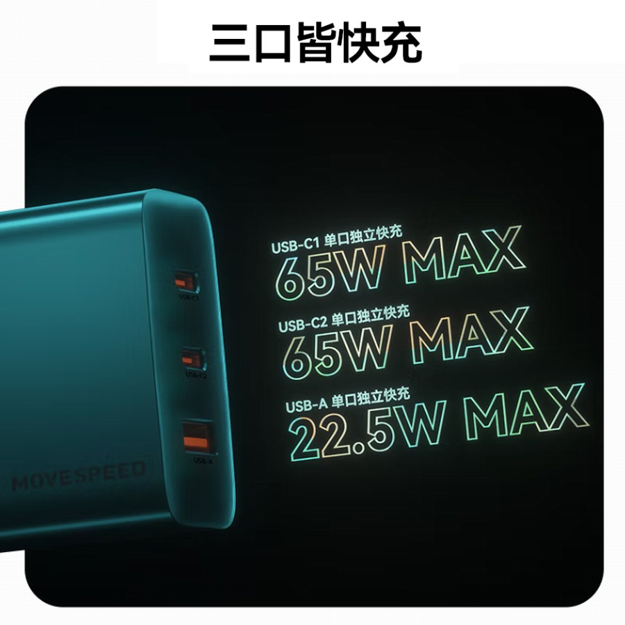 2C1A三口输出，移速推出极·系列65W氮化镓充电器-充电头网