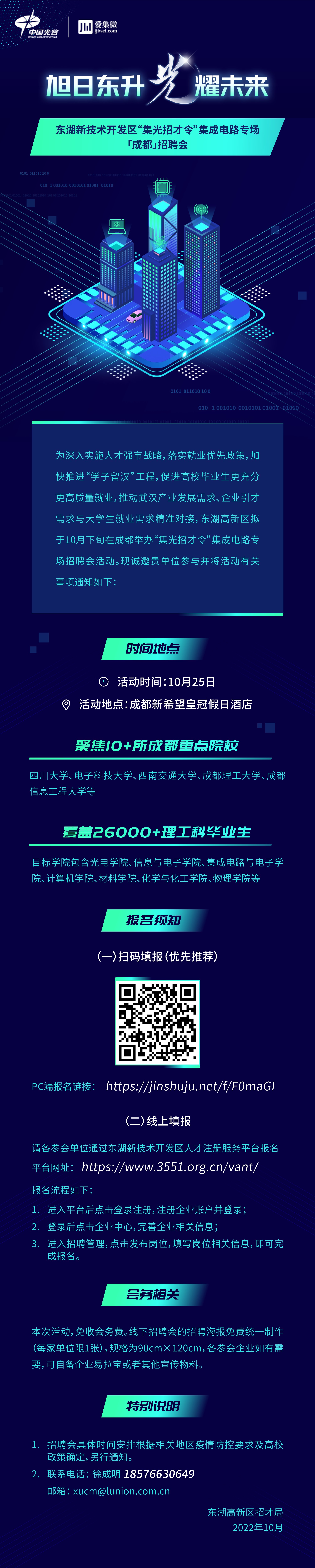 “集光招才令”落地成都，联动10+ICT高校、2.6万毕业生，企业求贤“不错付”！