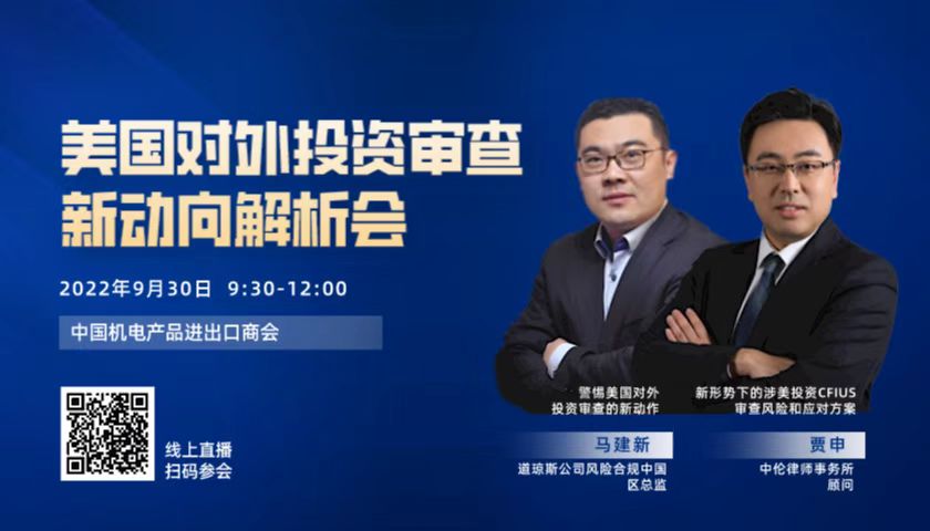 “美国对外投资审查新动向”在线解析会成功举办
