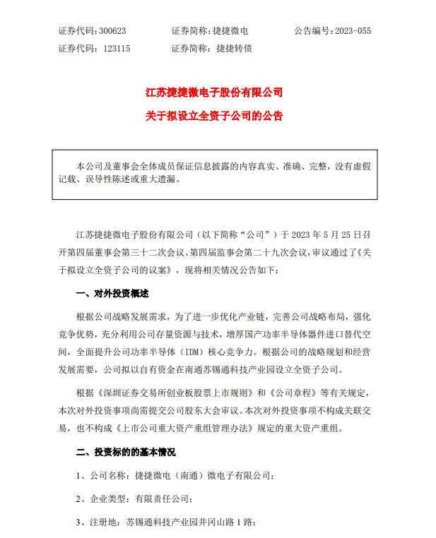 捷捷微电：拟15.8亿元南通设立全资子公司