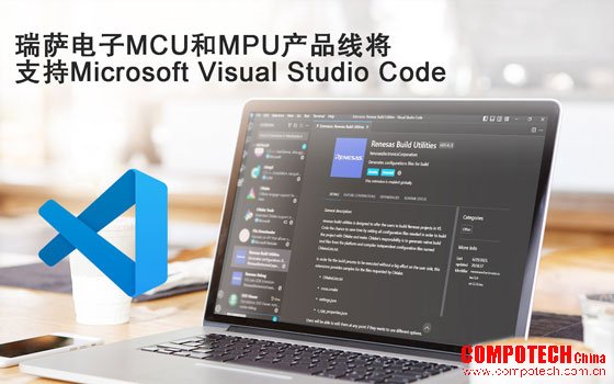 瑞萨电子MCU和MPU产品线将 支持Microsoft Visual Studio Code
