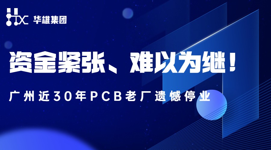 资金紧张、难以为继！广州近30年PCB老厂遗憾停业