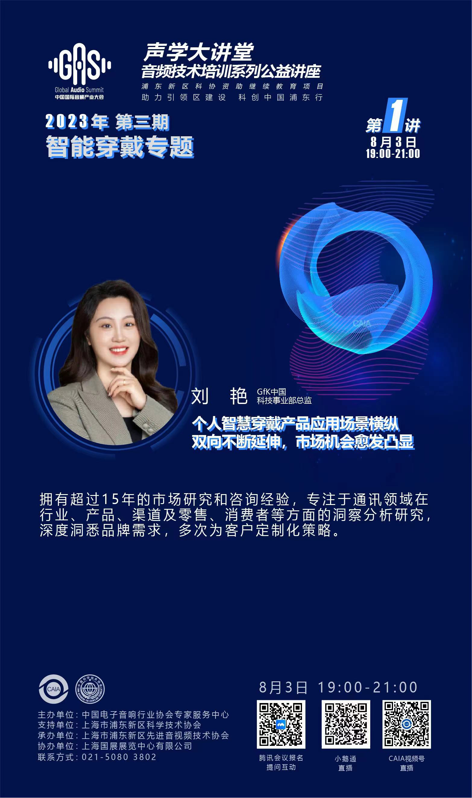 2023GAS声学大讲堂——智能穿戴专题 第一讲《个人智慧穿戴产品应用场景横纵双向不断延伸，市场机会愈发凸显》-我爱音频网