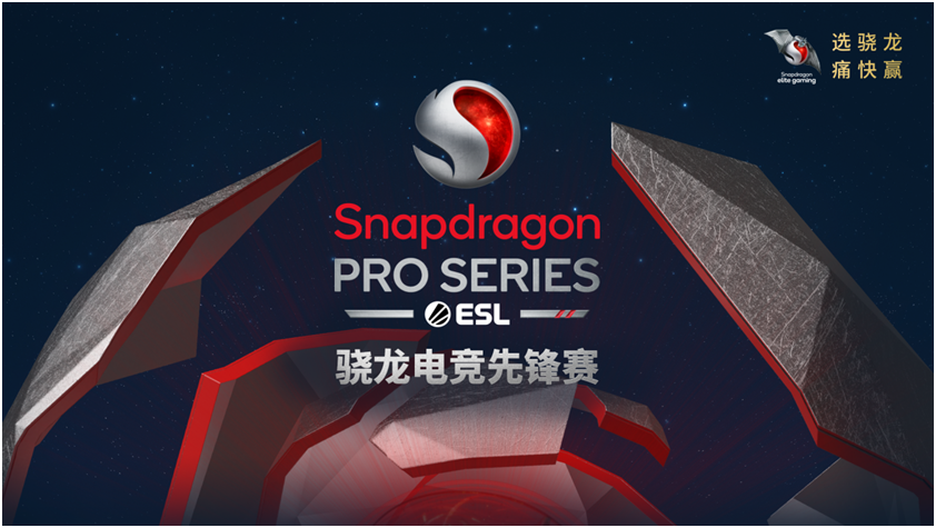 骁龙电竞先锋赛•2023秋季赛正式开赛，全新赛制传递移动电竞魅力