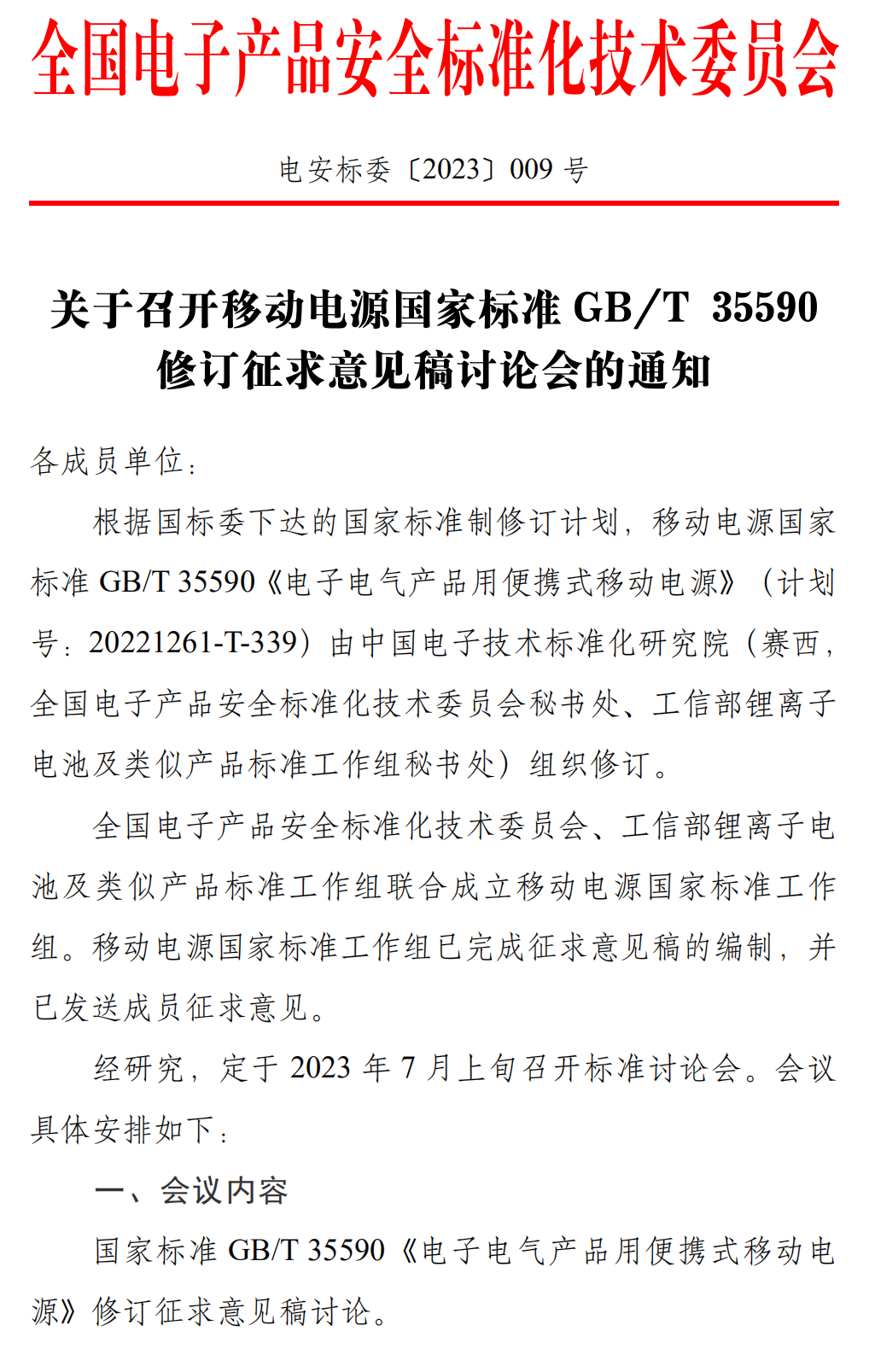 会议通知|移动电源国家标准GB/T 35590修订征求意见稿讨论会