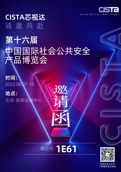 以CIS芯片赋能全局安防，芯视达将亮相第十六届安博会