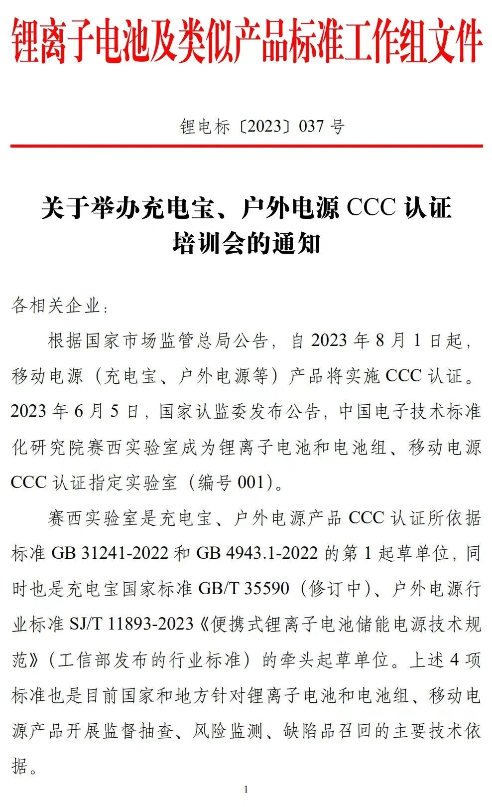 会议通知|关于举办充电宝、户外电源CCC认证培训会的通知