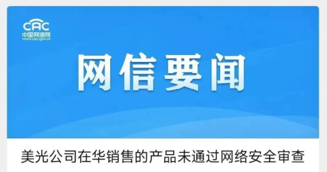 美光在华销售的产品未通过网络安全审查！