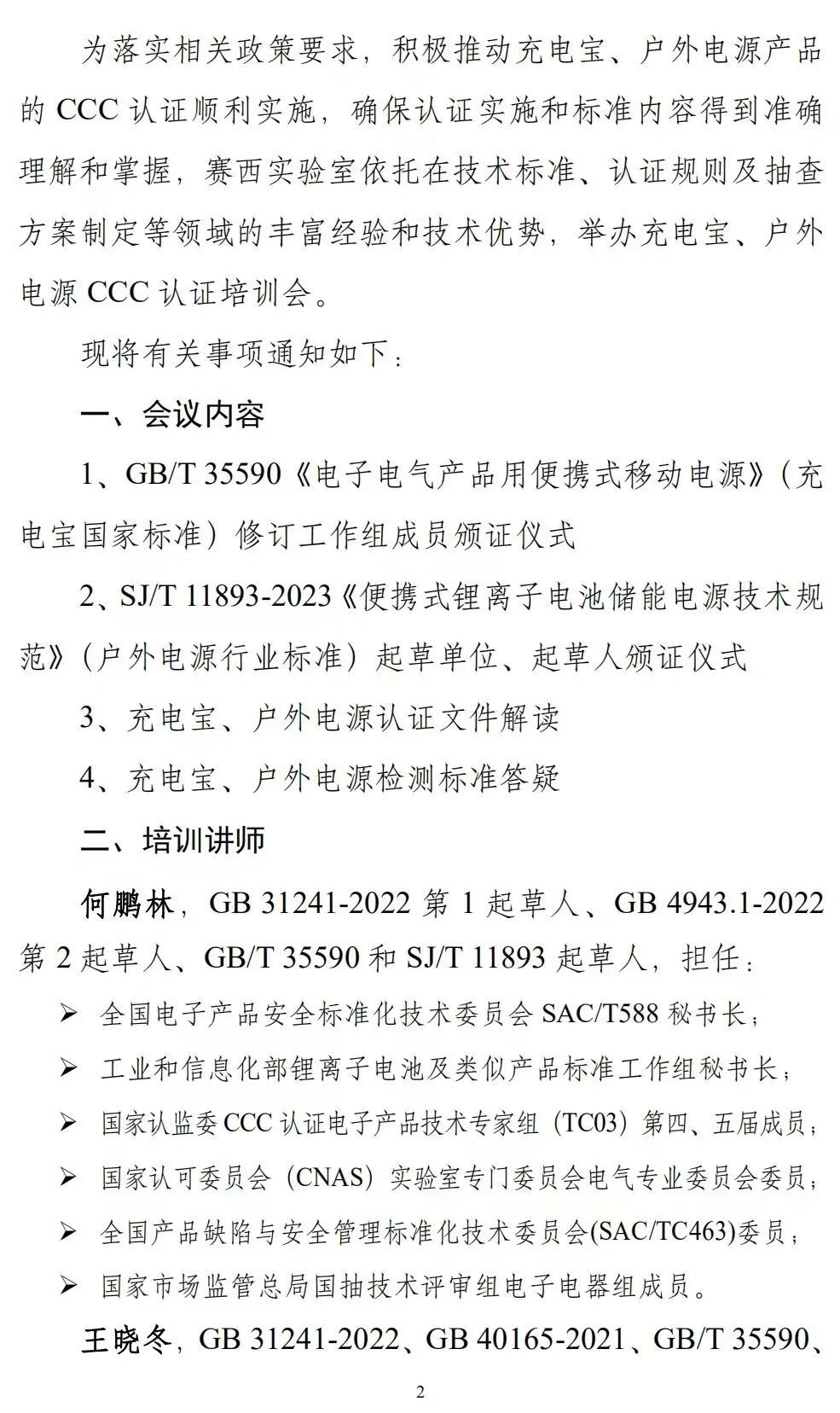 会议通知|关于举办充电宝、户外电源CCC认证培训会的通知-充电头网
