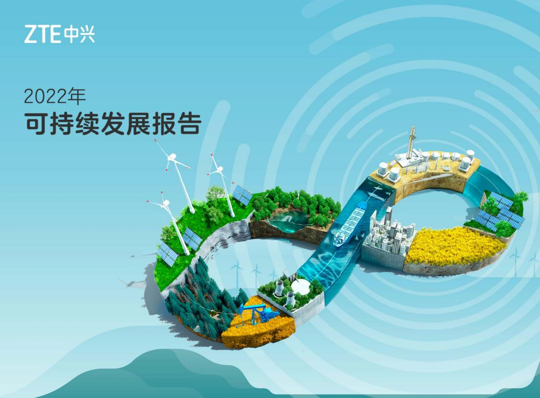 中兴通讯连续15年发布可持续发展报告：以数智创新塑造可持续未来