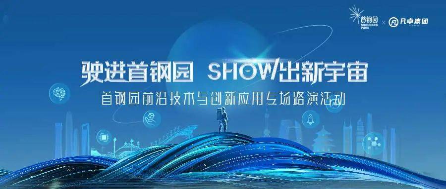 产融共聚跨界新生！8月24日来首钢园，探索“科技+”硬核未来