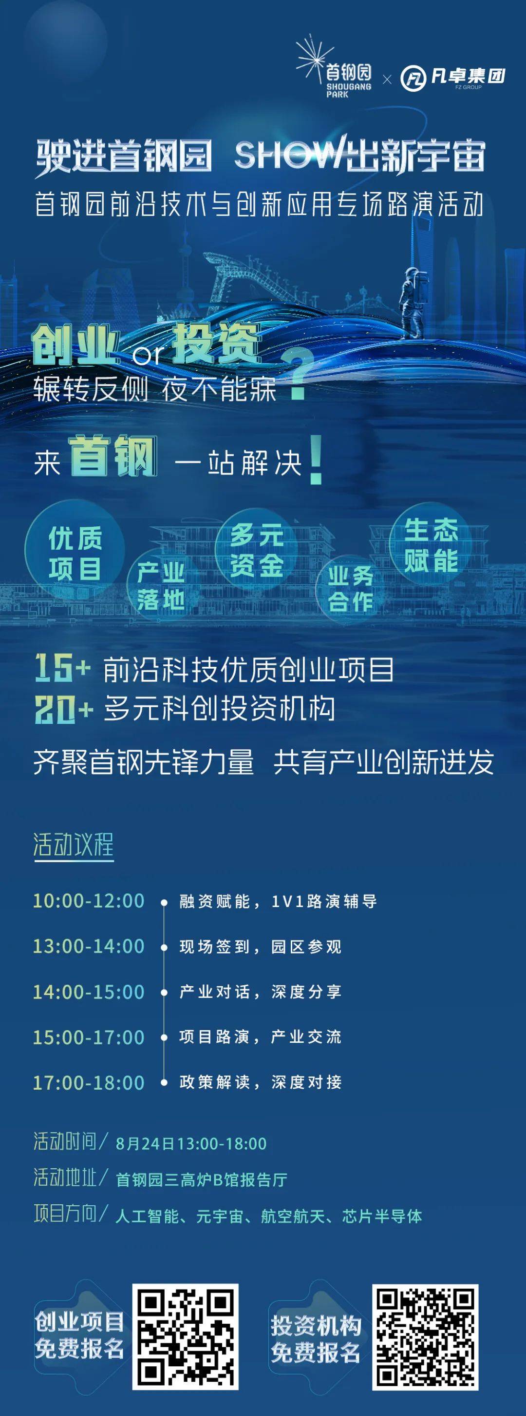 产融共聚跨界新生！8月24日来首钢园，探索“科技+”硬核未来