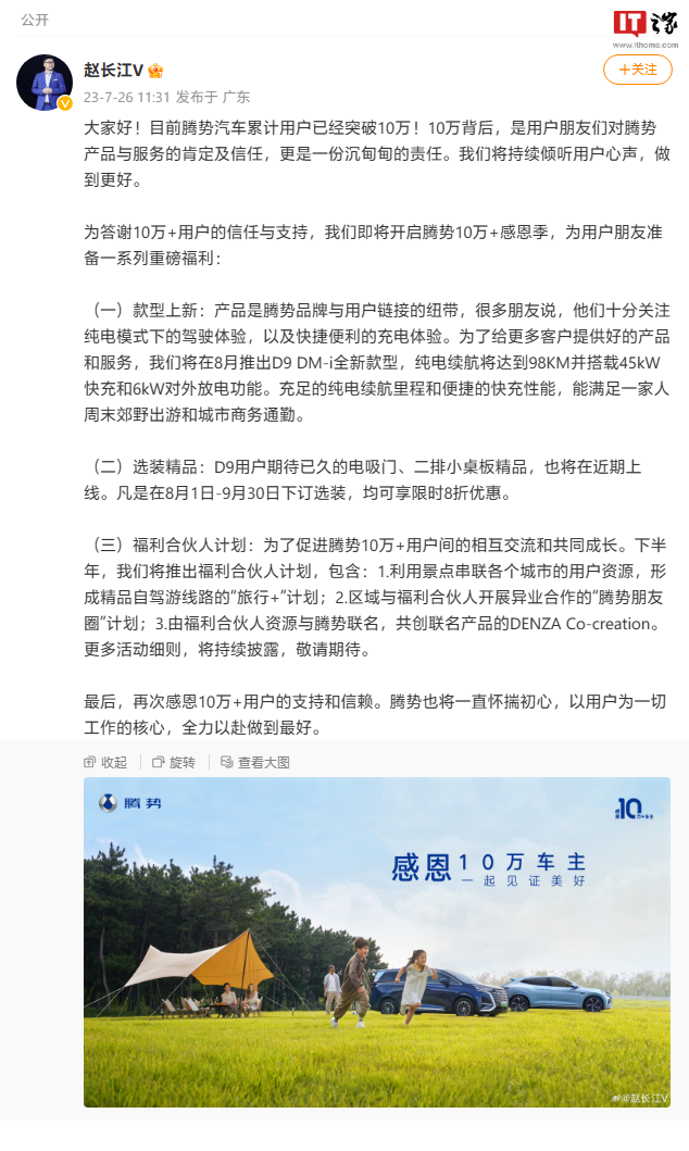 比亚迪赵长江：腾势汽车累计用户已经突破 10 万，8 月将推 D9 新车型