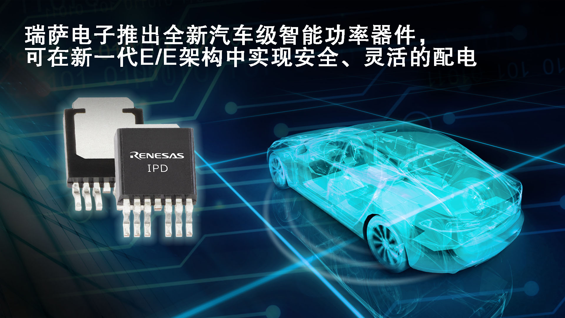瑞萨电子推出全新汽车级智能功率器件 可在新一代E/E架构中实现安全、灵活的配电