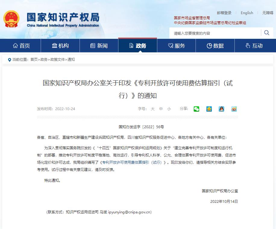 国家知识产权局印发《专利开放许可使用费估算指引（试行）》