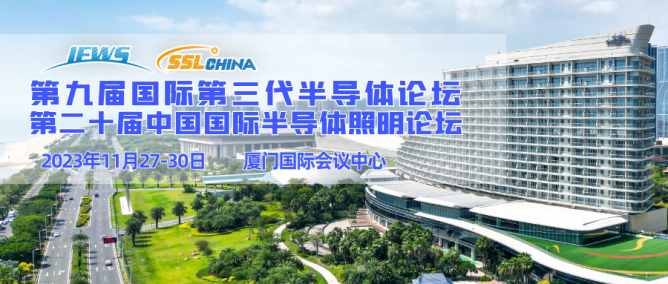 定档！年度国际盛会IFWS&SSLCHINA 2023 11月厦门见！