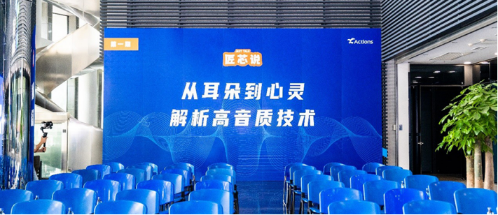 炬芯科技主任工程师：从耳朵到心灵，解析高音质技术￼