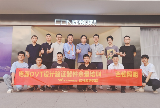 瓦特源研究院联合西顿照明举行反馈环路稳定性培训会议