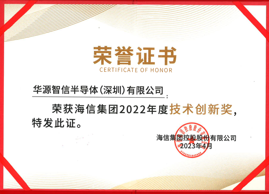 祝贺！华源智信获海信集团2022年度技术创新奖！