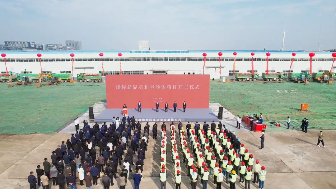 瑞辉新显示和半导体项目在盐城开工，一期投资约30亿元