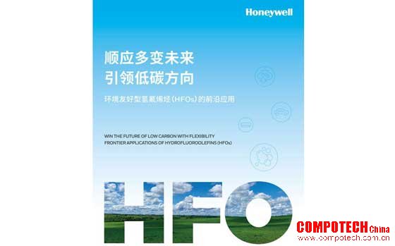 霍尼韦尔发布氢氟烯烃前沿应用白皮书 聚焦温室气体减排创新路径