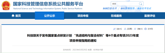 科技部发布2023重点专项申报，涉及第三代半导体材料与器件