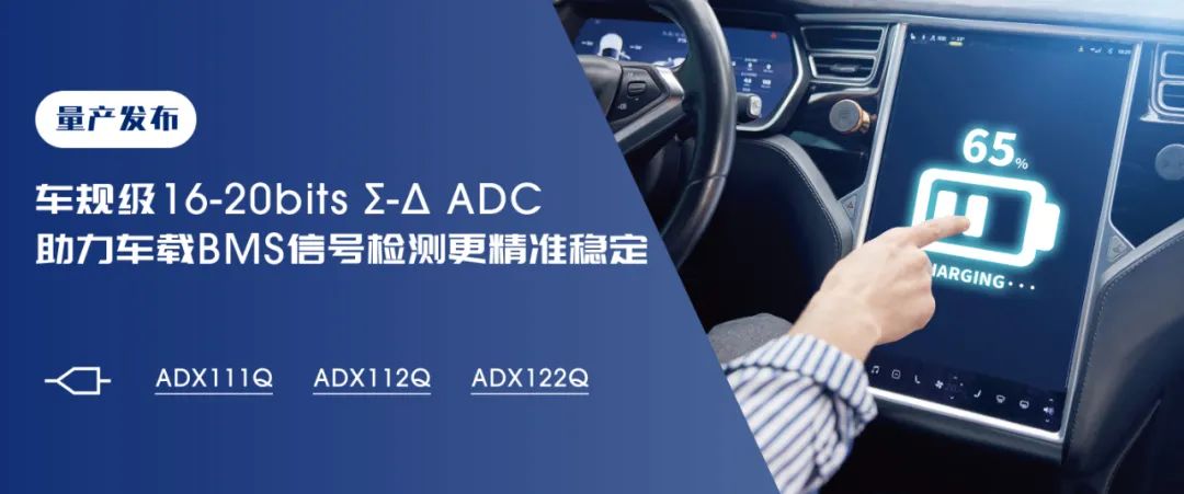 类比半导体车规级16-20bits ADC量产，助力车载BMS系统信号检测更精准稳定