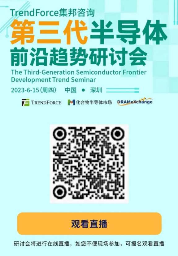 【直播中】2023集邦咨询第三代半导体前沿趋势研讨会正在进行中！
