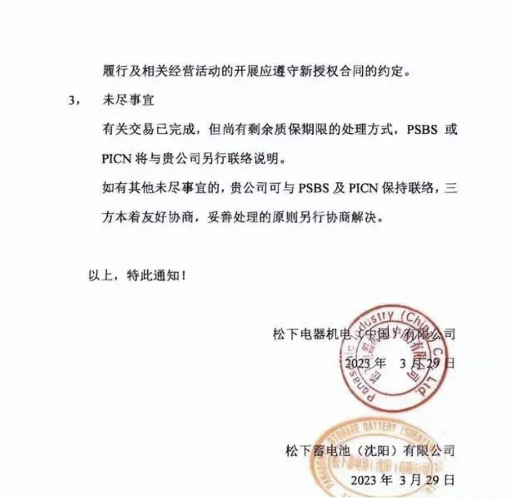松下蓄电池(沈阳)有限公司宣布解散清算
