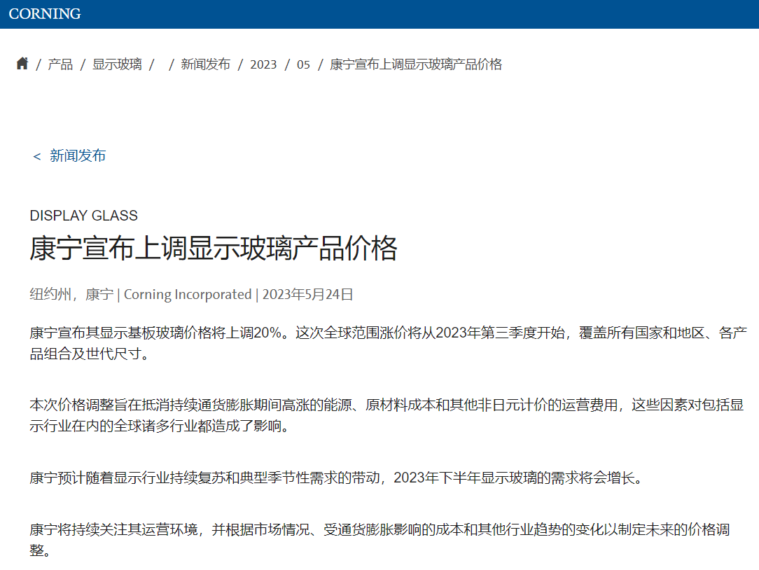 康宁宣布Q3开始全球涨价！显示基板玻璃价格将上调20%