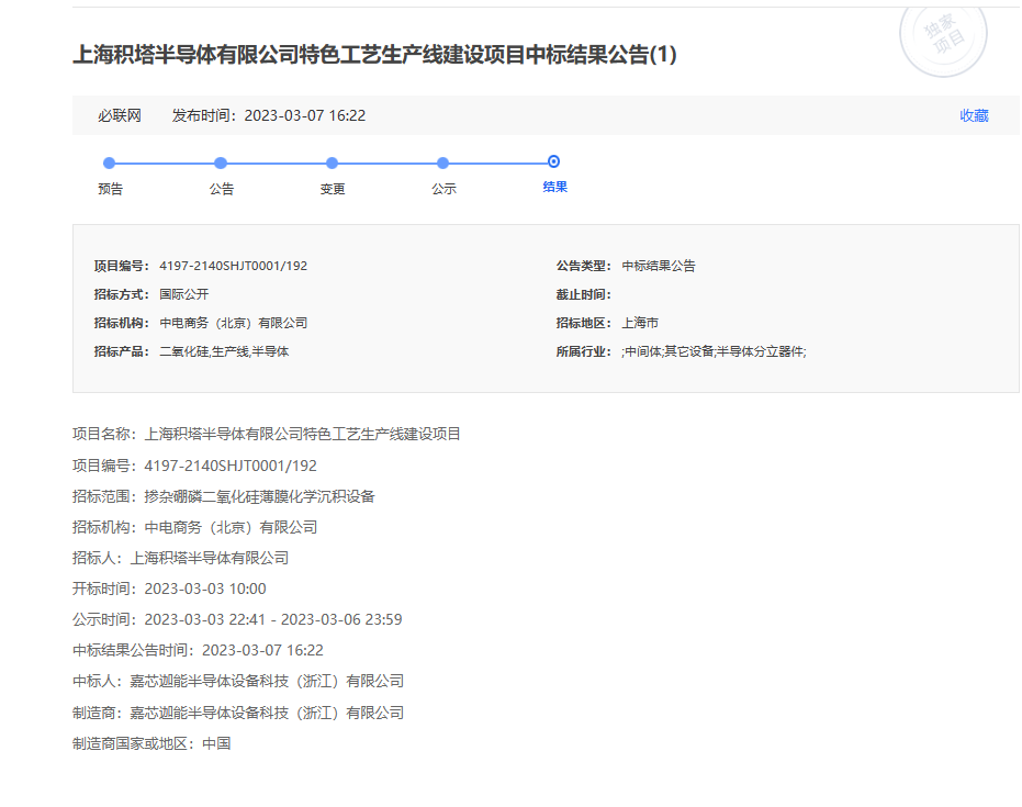 万业企业旗下嘉芯成功连续中标特色工艺线项目
