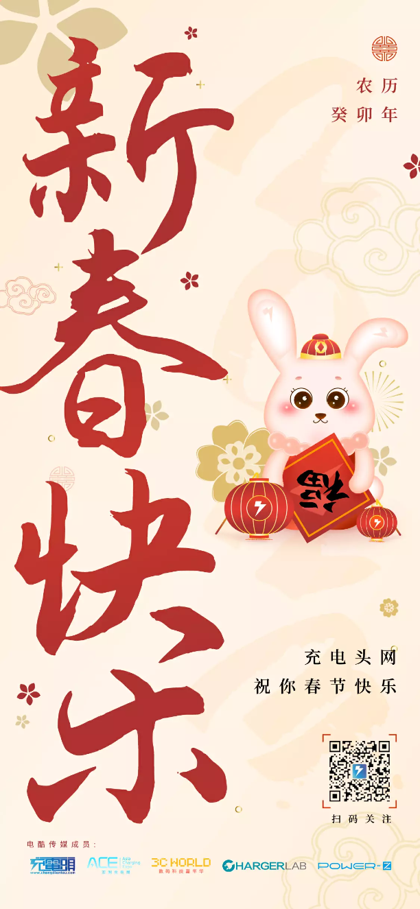 充电头网携18家品牌厂商给大家拜年啦!-充电头网
