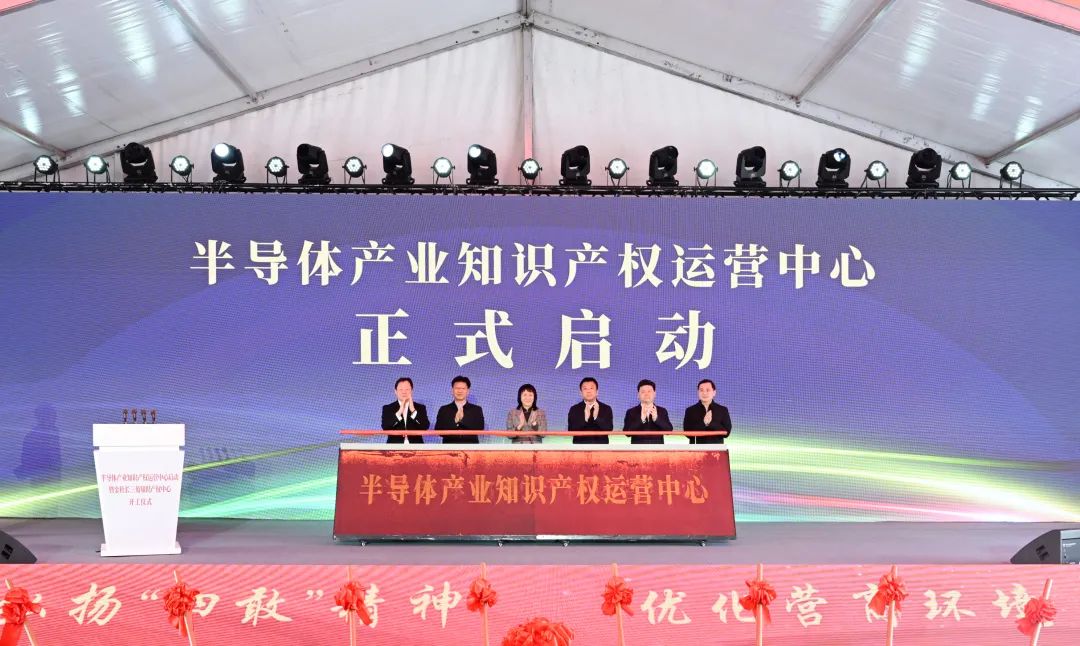 半导体产业知识产权运营中心在江苏无锡启动