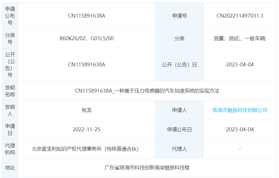 魅族公开“基于压力传感器的汽车加速系统的实现方法”专利