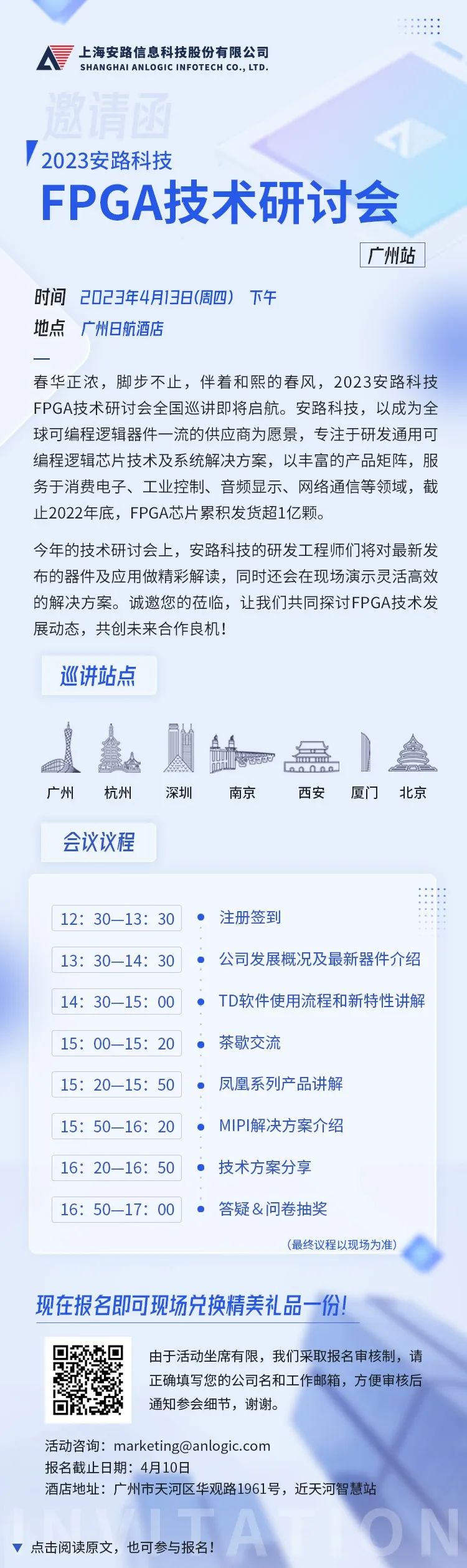 2023安路科技FPGA技术研讨会正式启航！