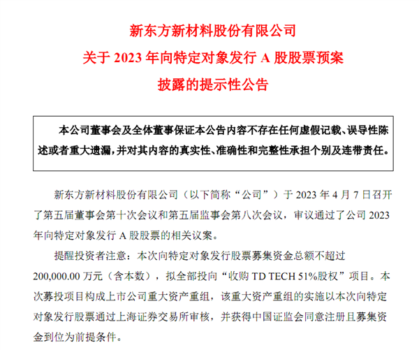 东方材料欲收购TD TECH鼎桥，华为罕见强硬发声：不同意！