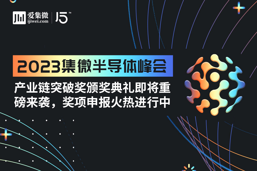 集微峰会：产业链突破奖颁奖典礼即将重磅来袭，奖项申报火热进行中