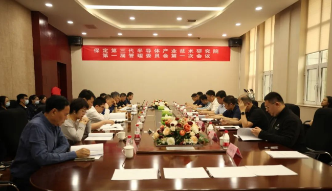 保定第三代半导体产业技术研究院正式成立