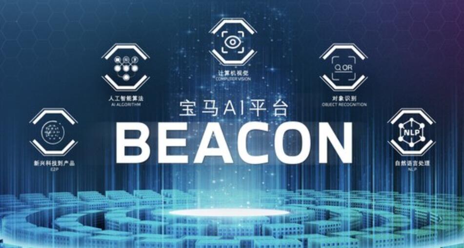 AI“超级大脑”上线，宝马率先在华部署人工智能平台