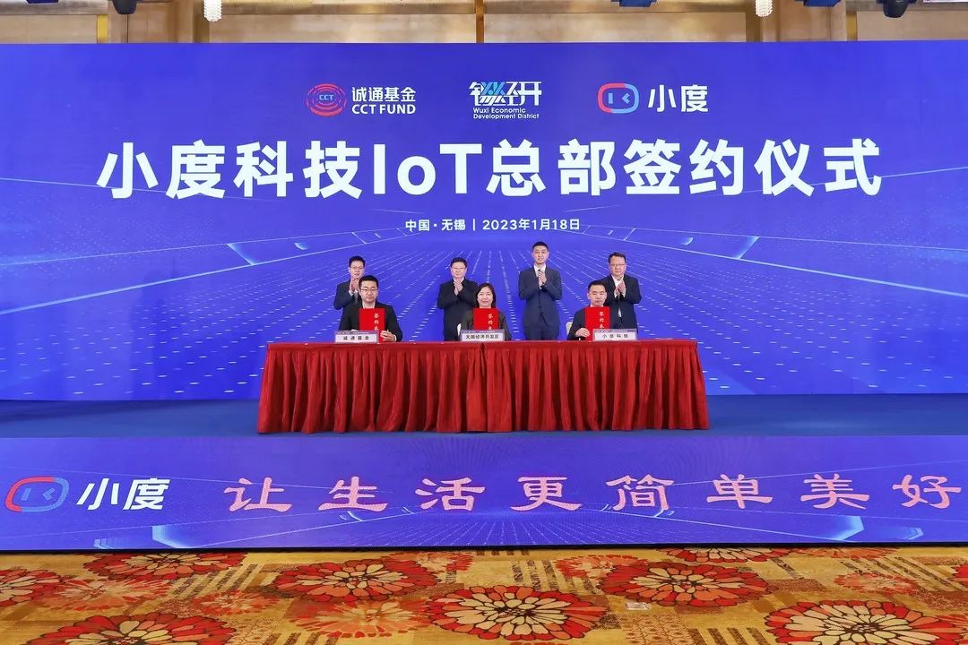 小度科技IoT总部项目签约落地无锡，注册资本1.4亿美元