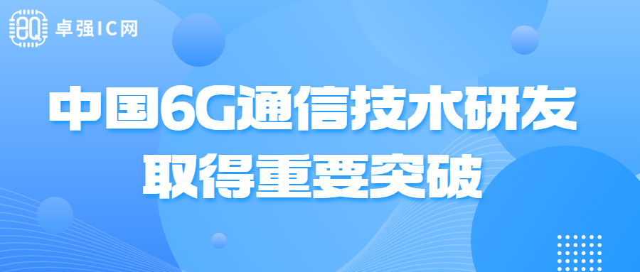 卓强芯视野： 中国6G通信技术研发取得重要突破，最大限度提升了带宽利用率