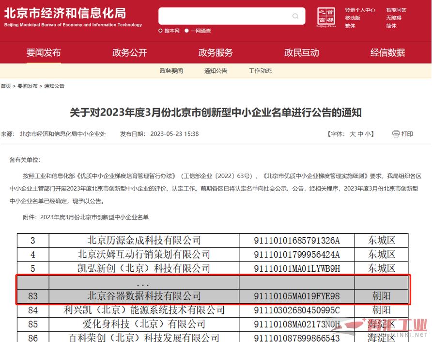 谷器数据荣获“2023年北京市创新型中小企业”认定