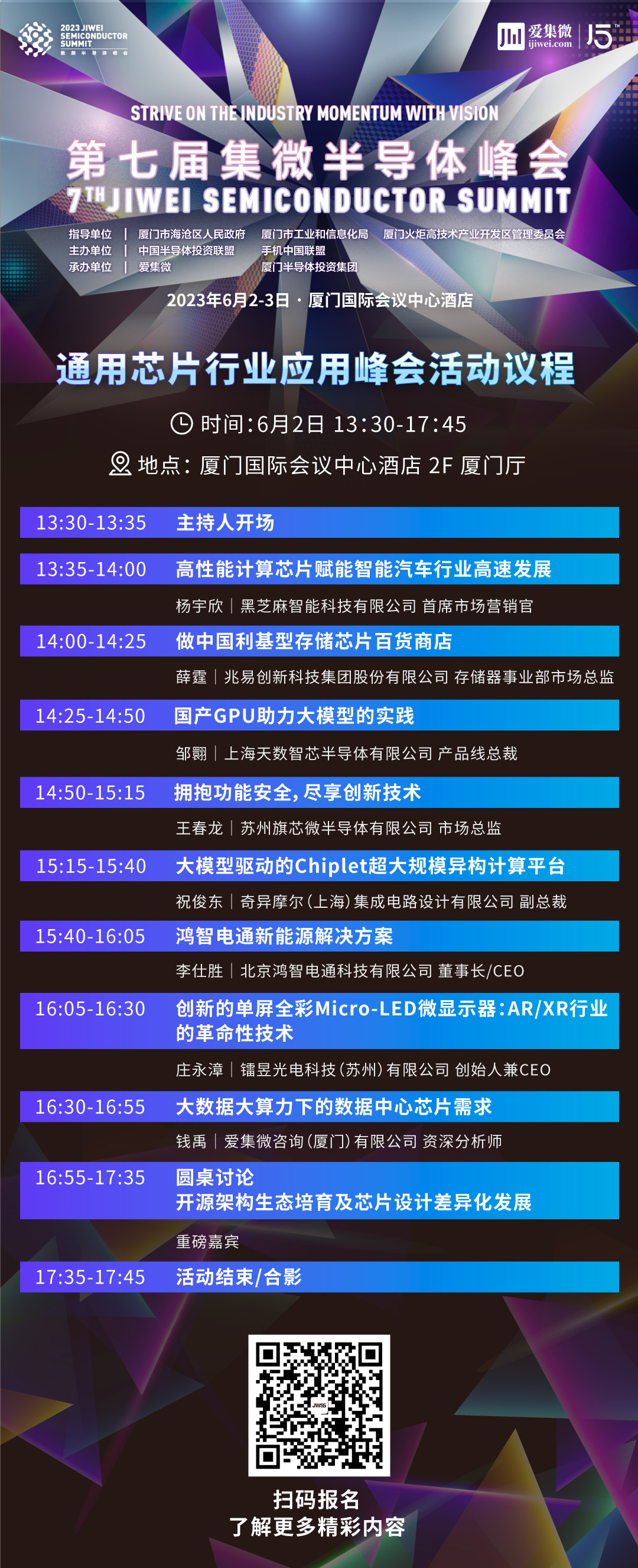 【通用芯片行业应用峰会活动】议程公布