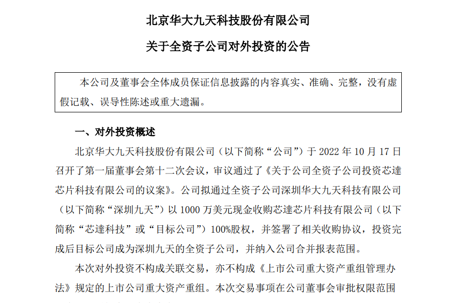 华大九天：拟通过深圳九天收购芯達芯片100%股权