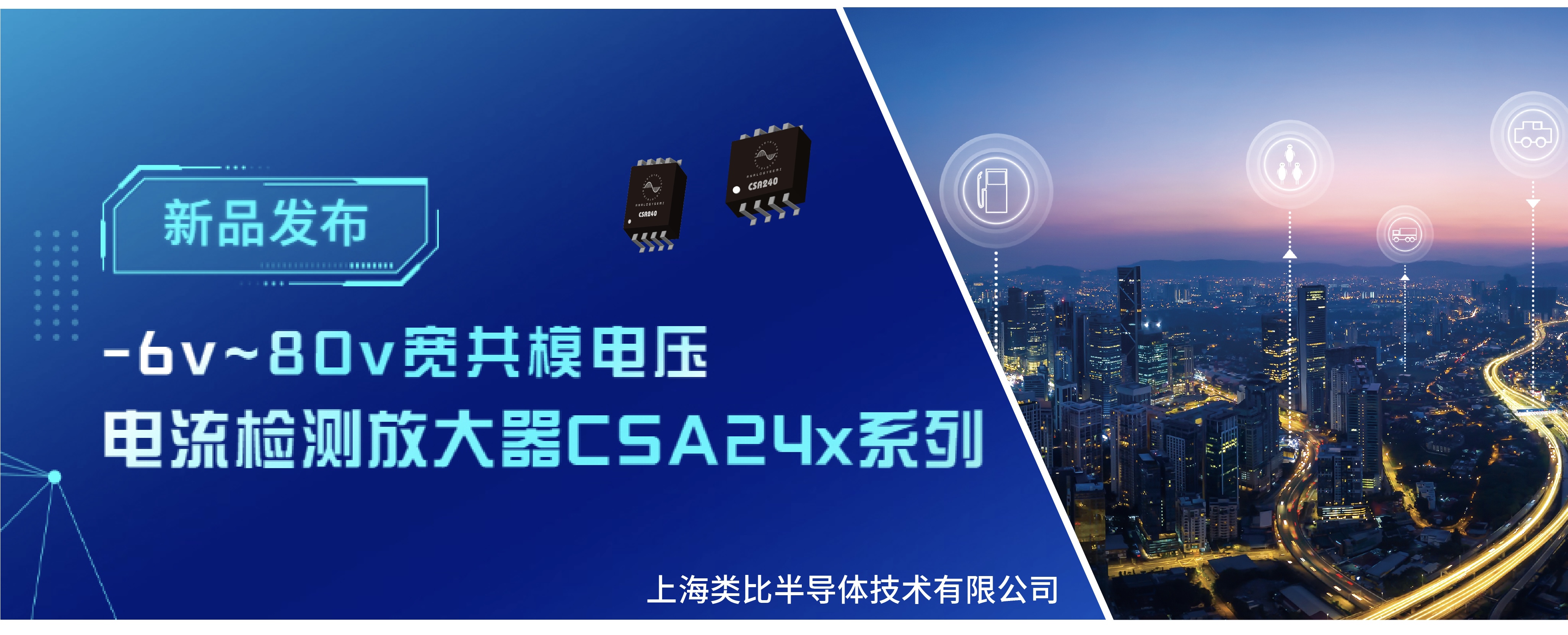 类比半导体推出-6v~80v宽共模电压的电流检测放大器CSA24x系列——电流检测更精准，电机工作更高效